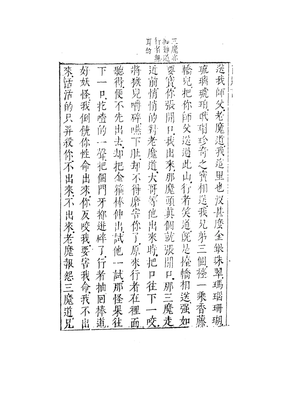 108179-李卓吾先生批評西遊記10_李卓吾天一出版社 .pdf_第3页