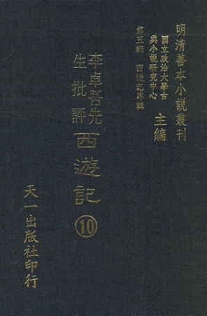 108179-李卓吾先生批評西遊記10_李卓吾天一出版社 .pdf