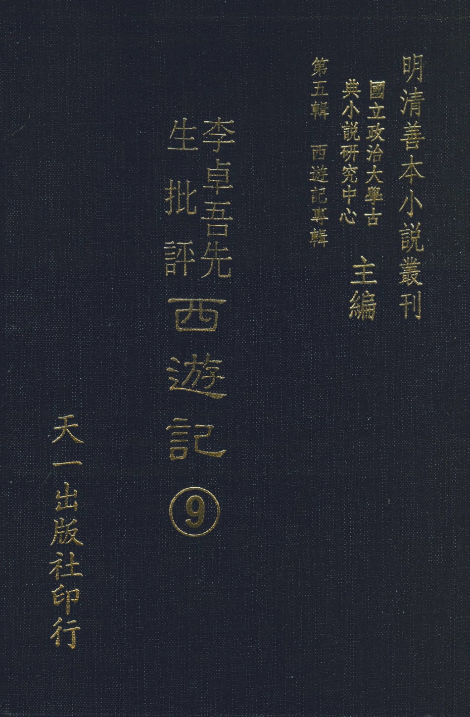 108178-李卓吾先生批評西遊記9_李卓吾天一出版社 .pdf_第1页