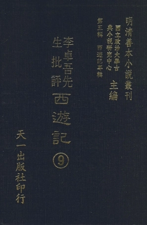 108178-李卓吾先生批評西遊記9_李卓吾天一出版社 .pdf