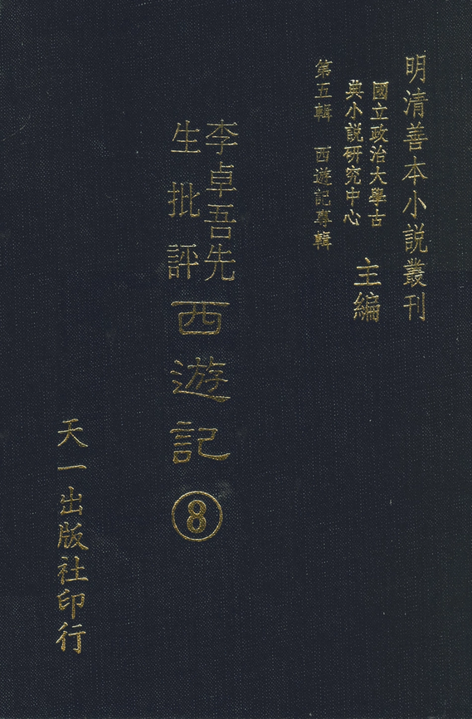 108177-李卓吾先生批評西遊記8_李卓吾天一出版社 .pdf_第1页