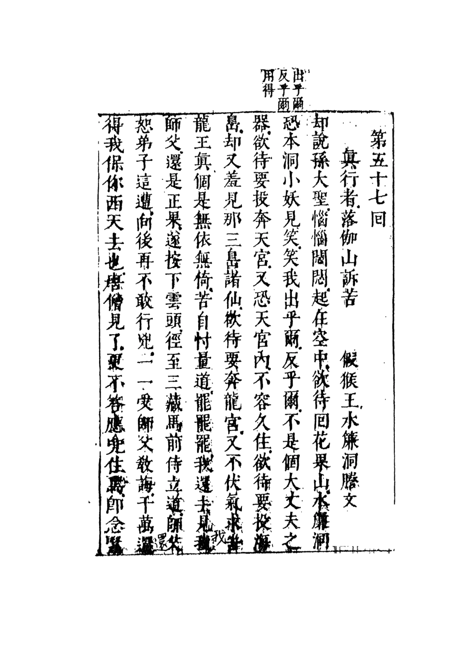 108177-李卓吾先生批評西遊記8_李卓吾天一出版社 .pdf_第2页