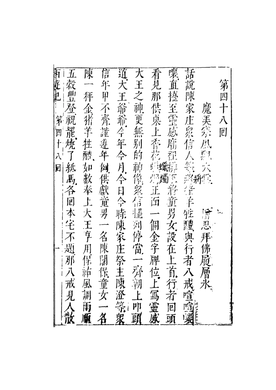 108176-李卓吾先生批評西遊記7_李卓吾天一出版社 .pdf_第2页