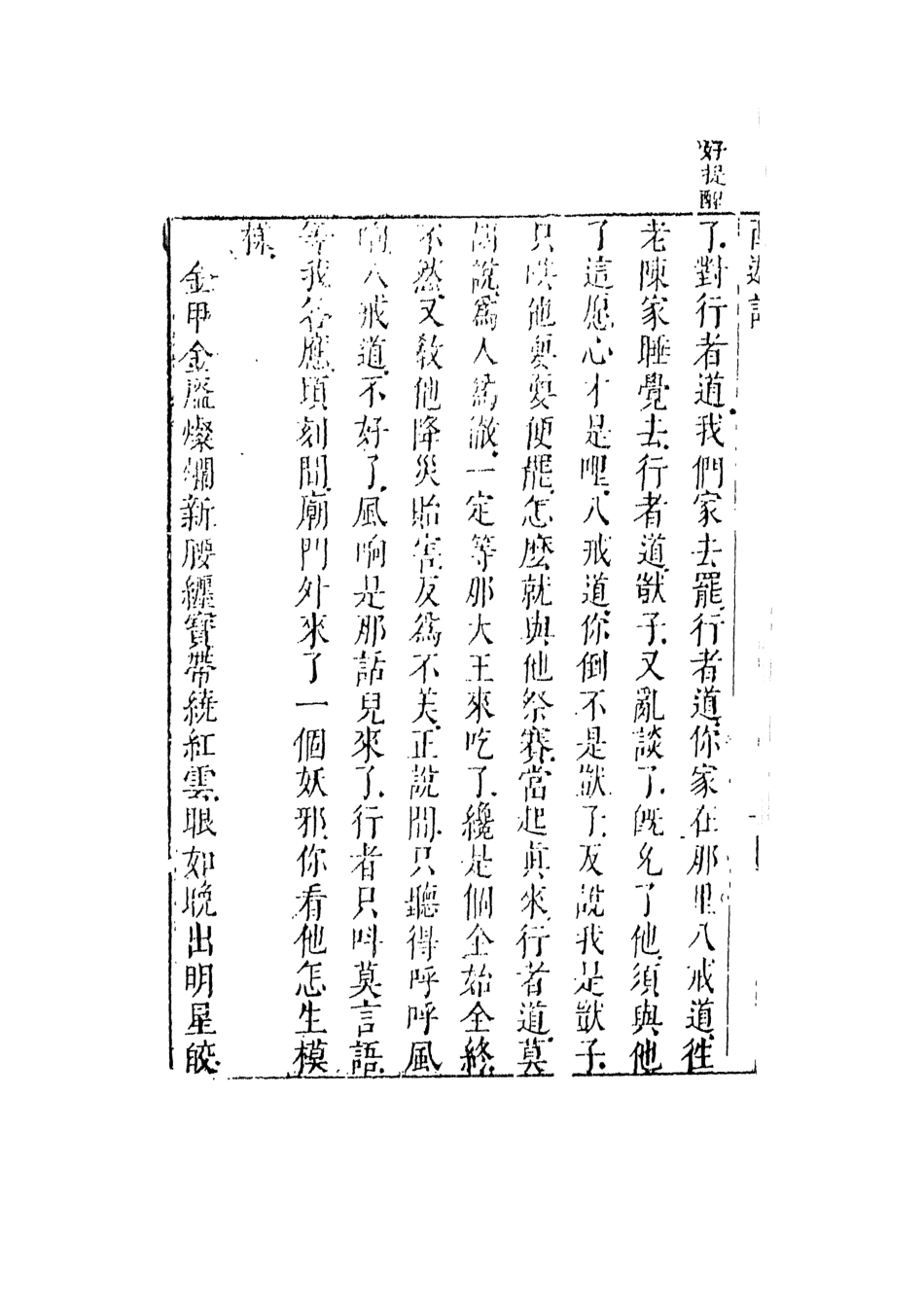 108176-李卓吾先生批評西遊記7_李卓吾天一出版社 .pdf_第3页