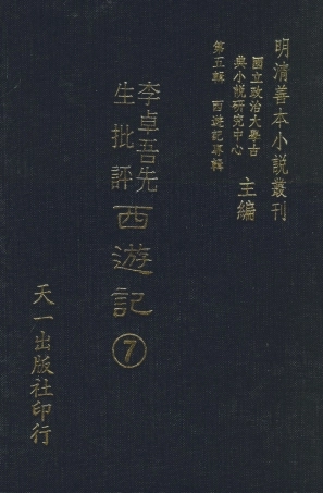 108176-李卓吾先生批評西遊記7_李卓吾天一出版社 .pdf