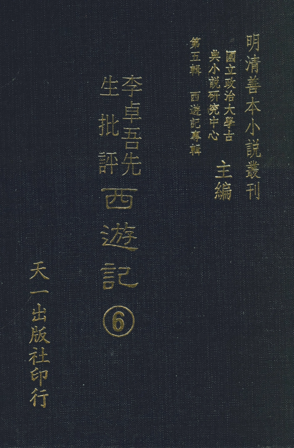 108175-李卓吾先生批評西遊記6_李卓吾天一出版社 .pdf_第1页