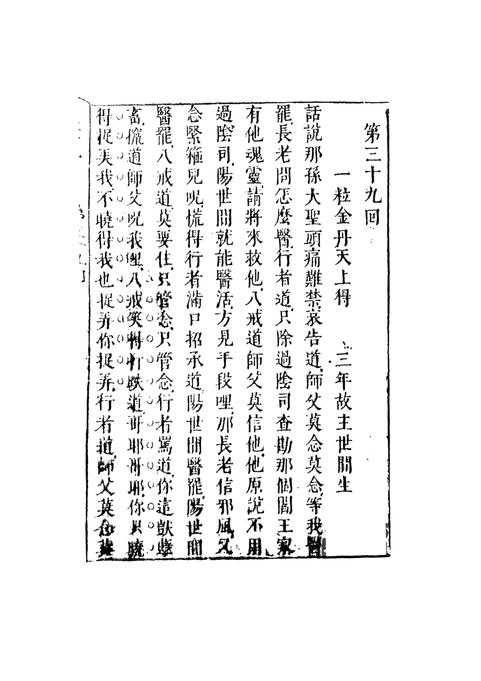 108175-李卓吾先生批評西遊記6_李卓吾天一出版社 .pdf_第2页