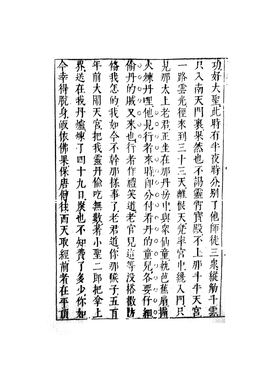 108175-李卓吾先生批評西遊記6_李卓吾天一出版社 .pdf_第3页