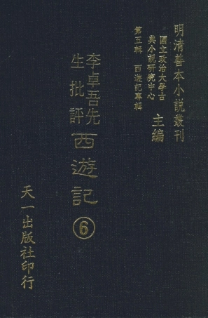 108175-李卓吾先生批評西遊記6_李卓吾天一出版社 .pdf