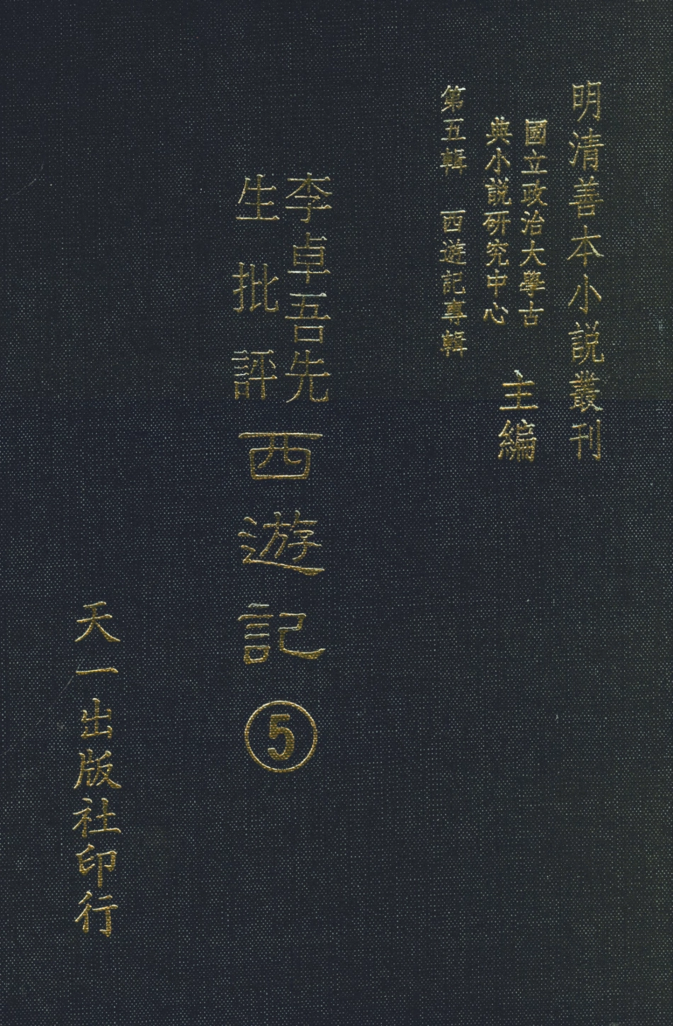 108174-李卓吾先生批評西遊記5_李卓吾天一出版社 .pdf_第1页