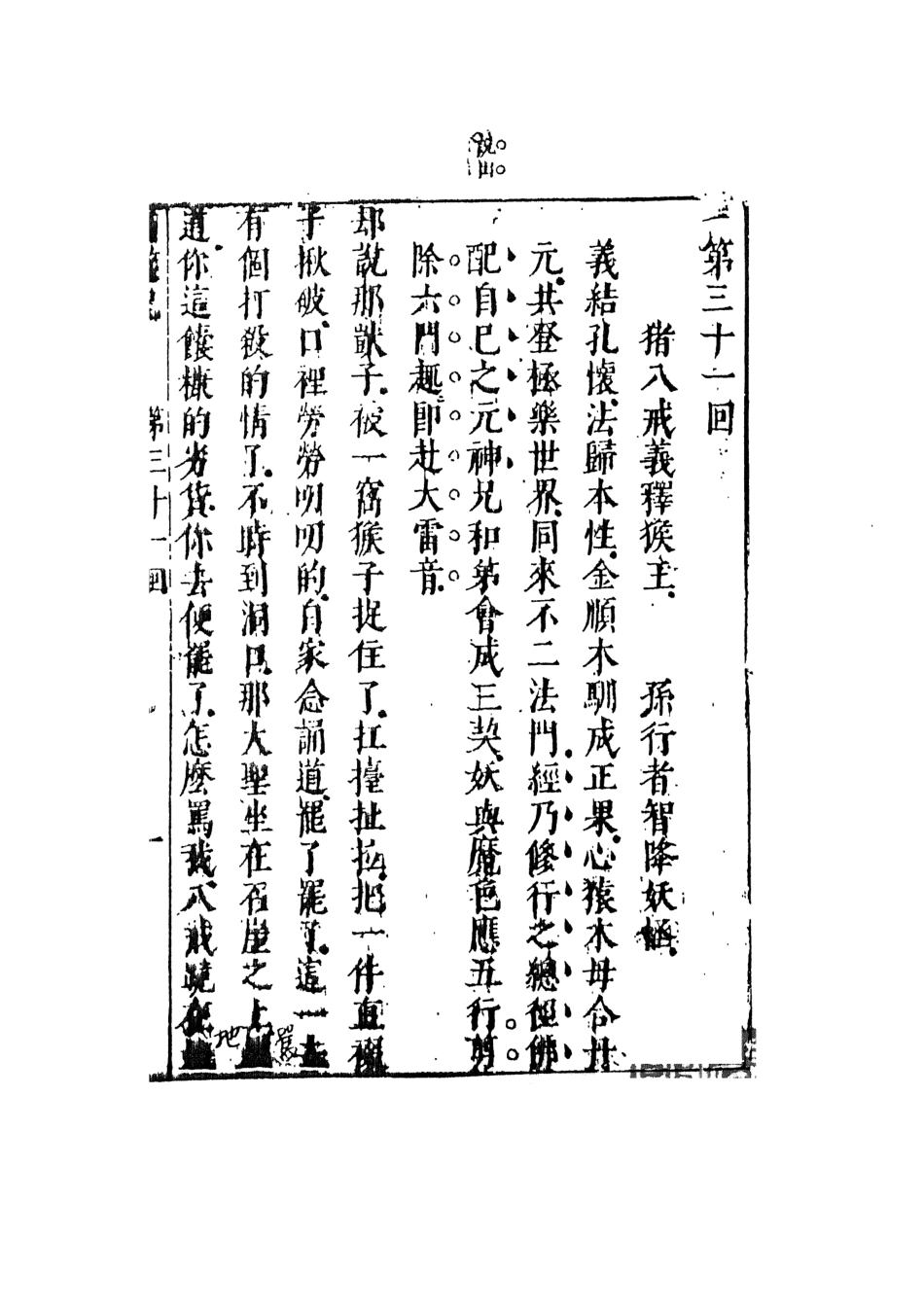 108174-李卓吾先生批評西遊記5_李卓吾天一出版社 .pdf_第2页