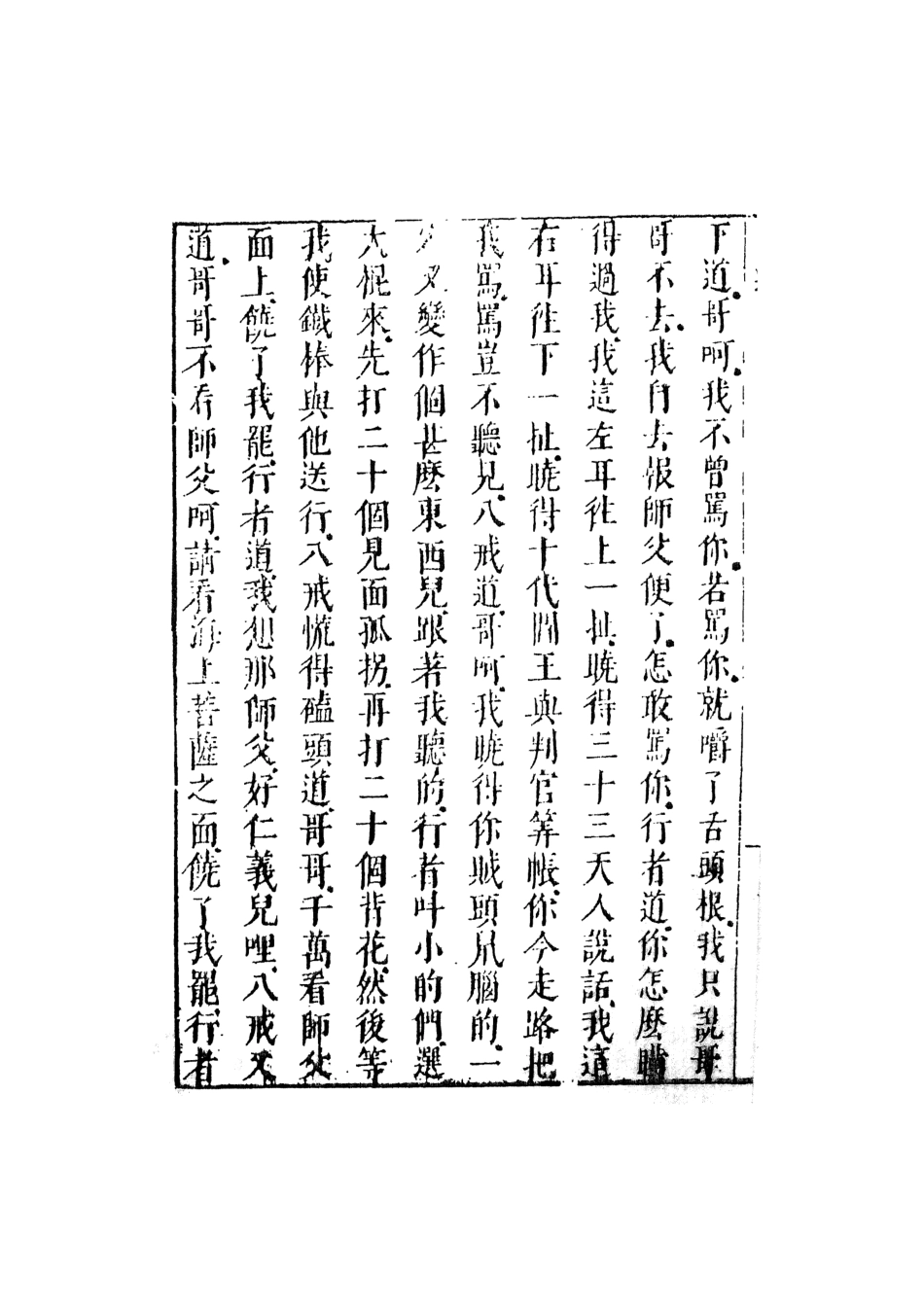 108174-李卓吾先生批評西遊記5_李卓吾天一出版社 .pdf_第3页
