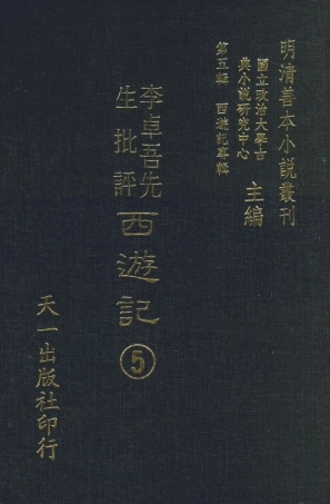 108174-李卓吾先生批評西遊記5_李卓吾天一出版社 .pdf