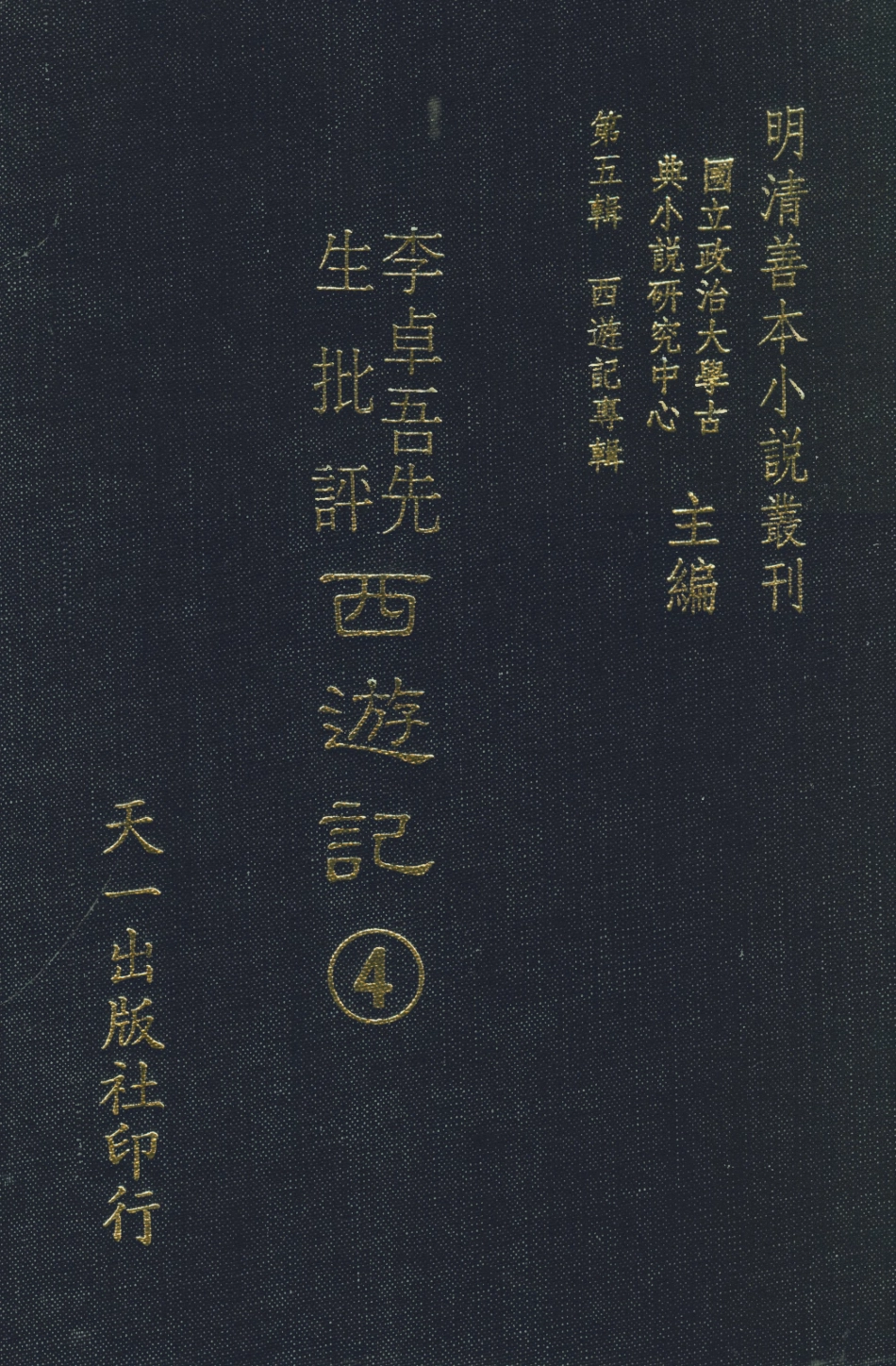 108173-李卓吾先生批評西遊記4_李卓吾天一出版社 .pdf_第1页