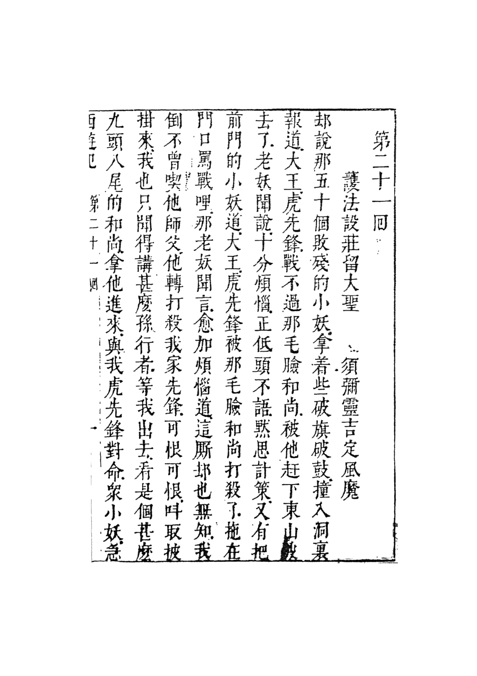 108173-李卓吾先生批評西遊記4_李卓吾天一出版社 .pdf_第2页