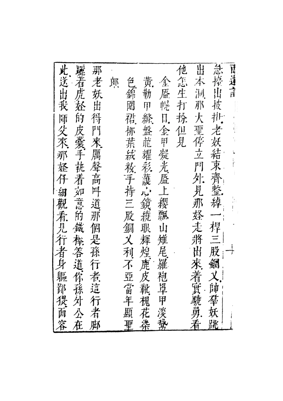 108173-李卓吾先生批評西遊記4_李卓吾天一出版社 .pdf_第3页