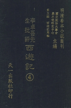 108173-李卓吾先生批評西遊記4_李卓吾天一出版社 .pdf
