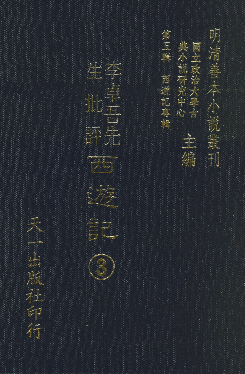 108172-李卓吾先生批評西遊記3_李卓吾天一出版社 .pdf_第1页