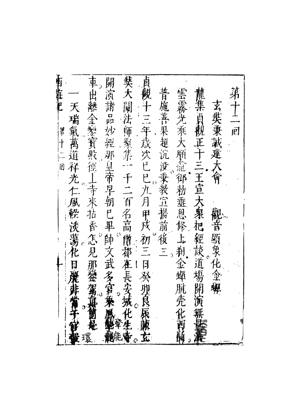108172-李卓吾先生批評西遊記3_李卓吾天一出版社 .pdf_第2页