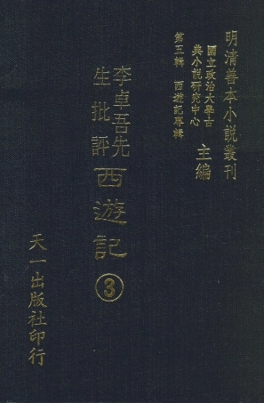 108172-李卓吾先生批評西遊記3_李卓吾天一出版社 .pdf