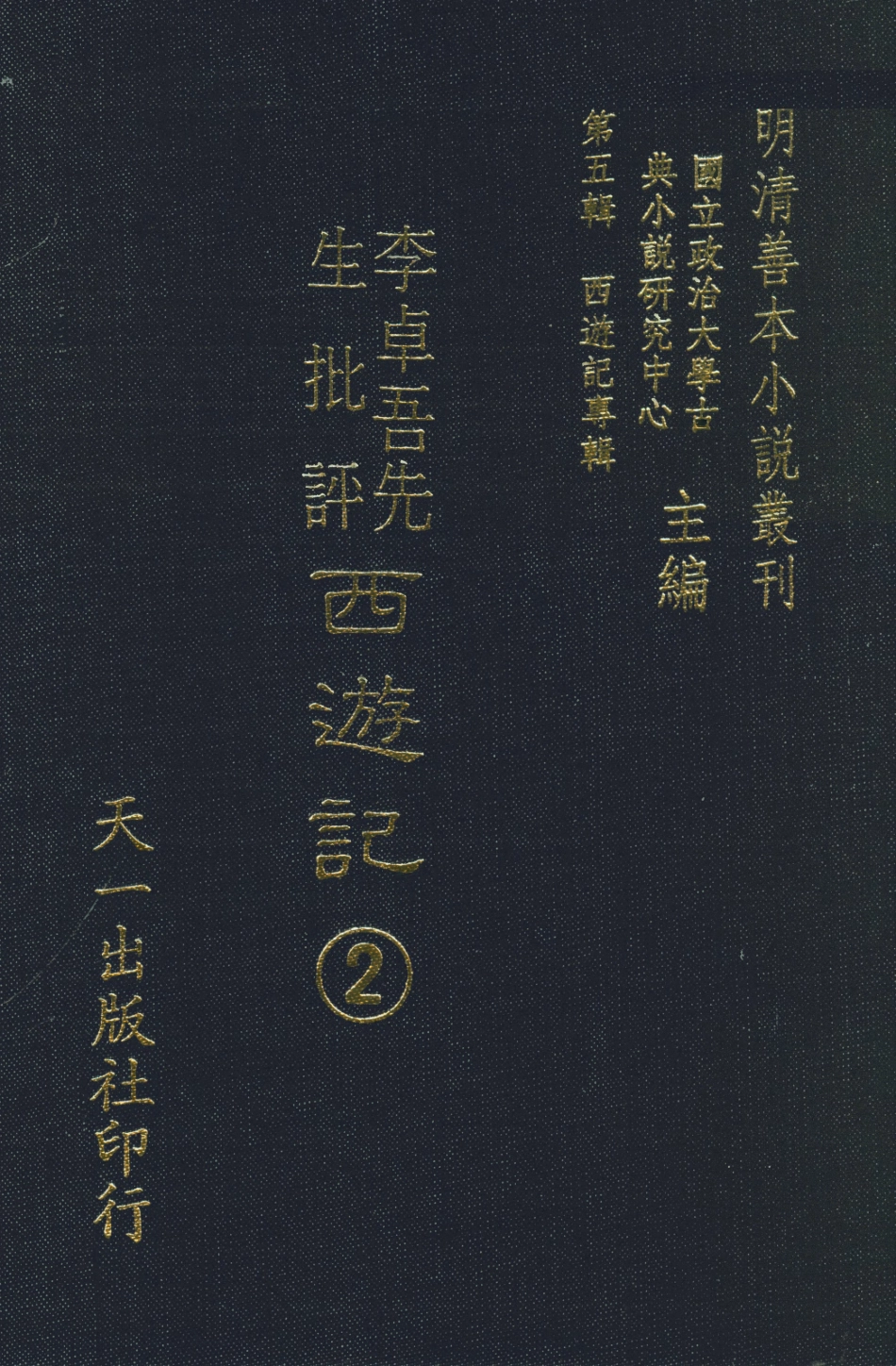 108171-李卓吾先生批評西遊記2_李卓吾天一出版社 .pdf_第1页