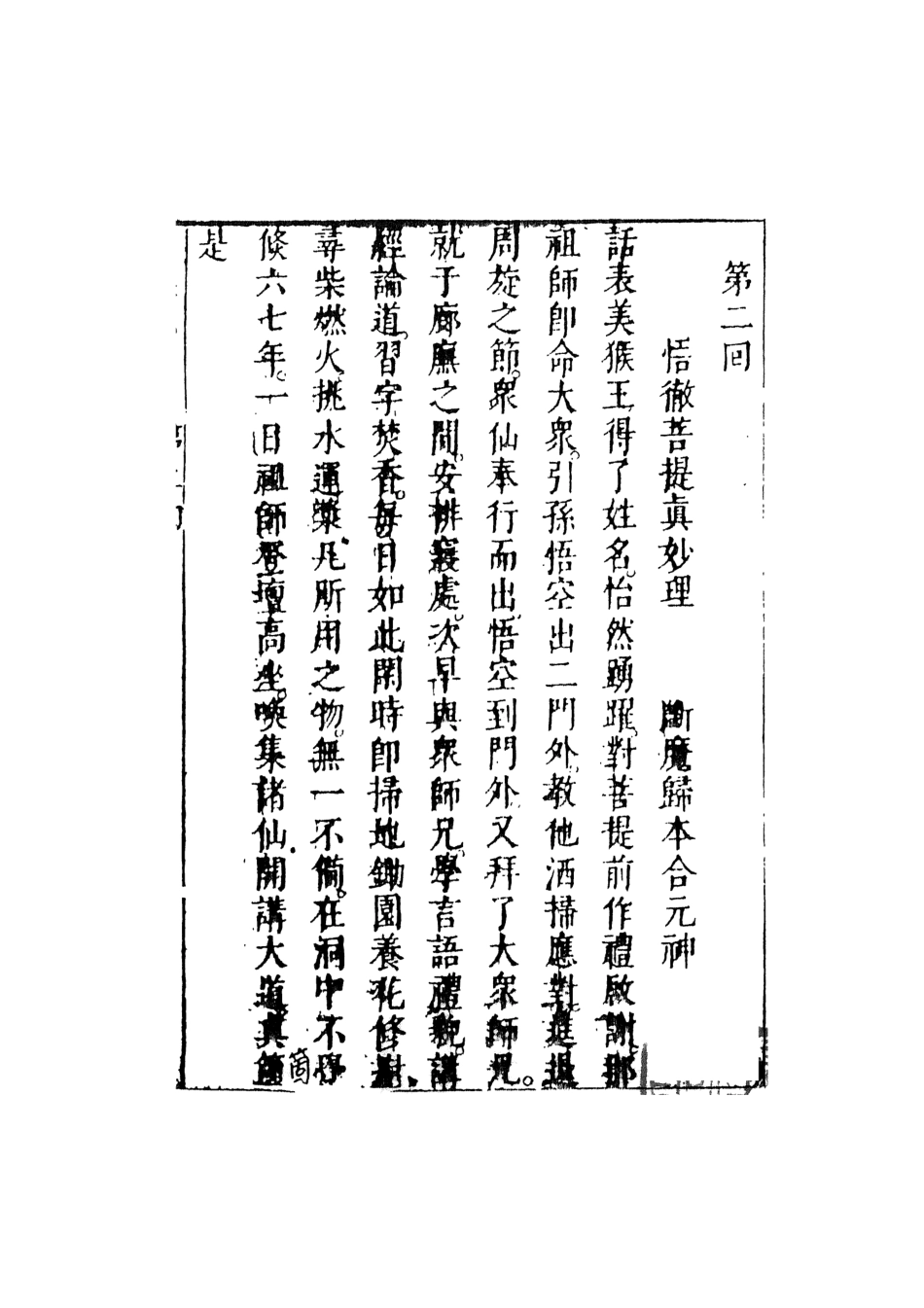 108171-李卓吾先生批評西遊記2_李卓吾天一出版社 .pdf_第2页
