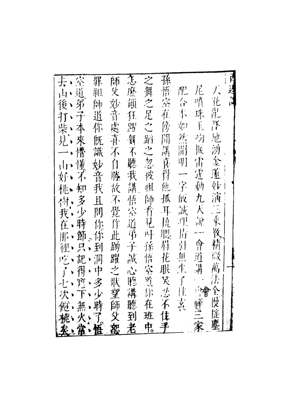 108171-李卓吾先生批評西遊記2_李卓吾天一出版社 .pdf_第3页
