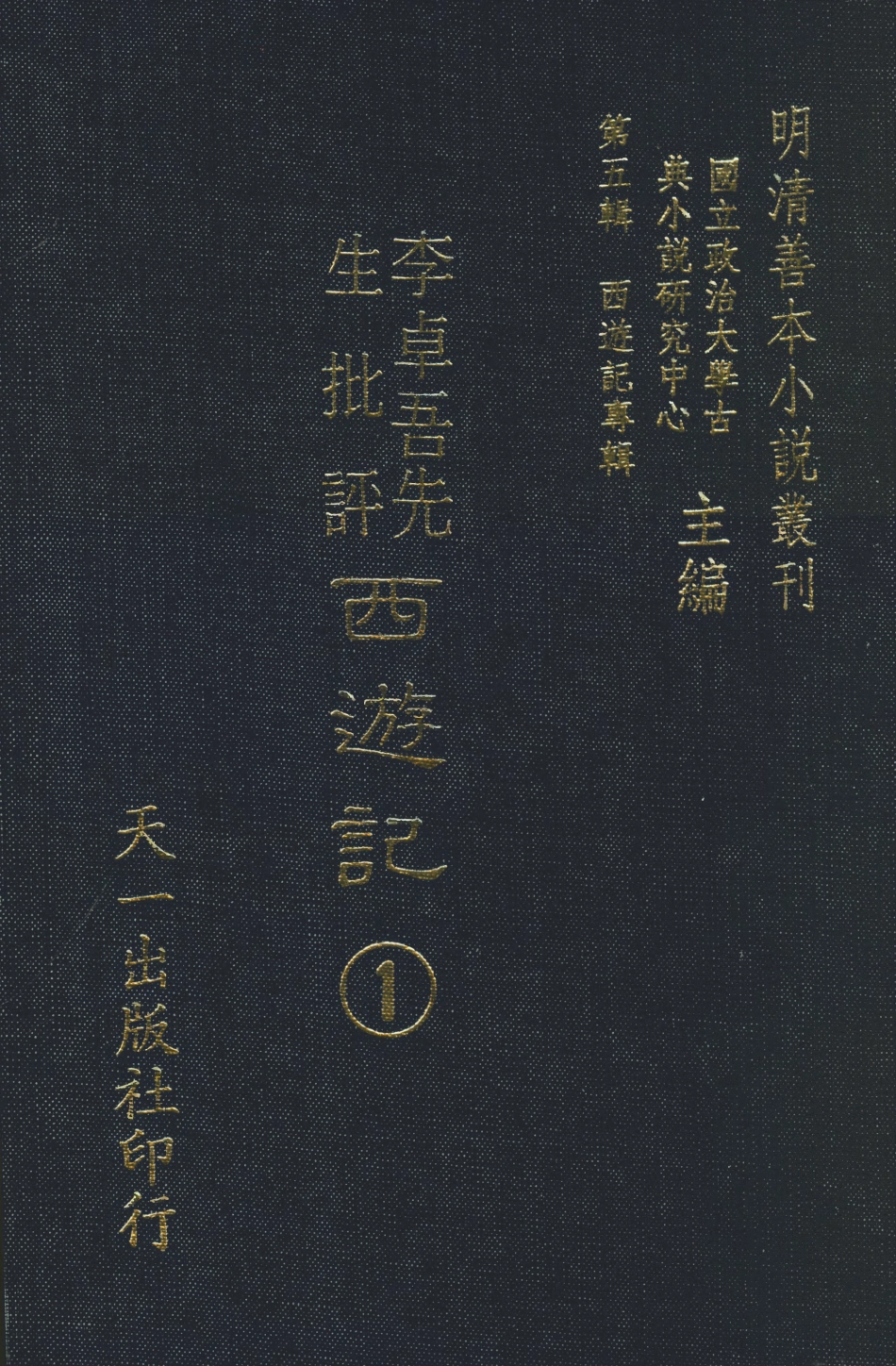 108170-李卓吾先生批評西遊記1_李卓吾天一出版社 .pdf_第1页