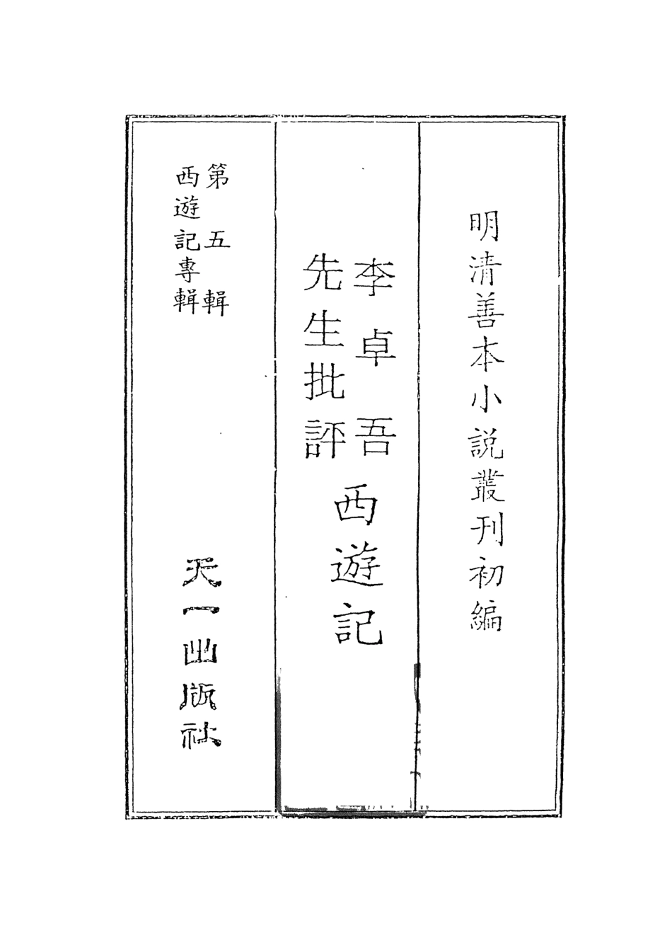 108170-李卓吾先生批評西遊記1_李卓吾天一出版社 .pdf_第2页