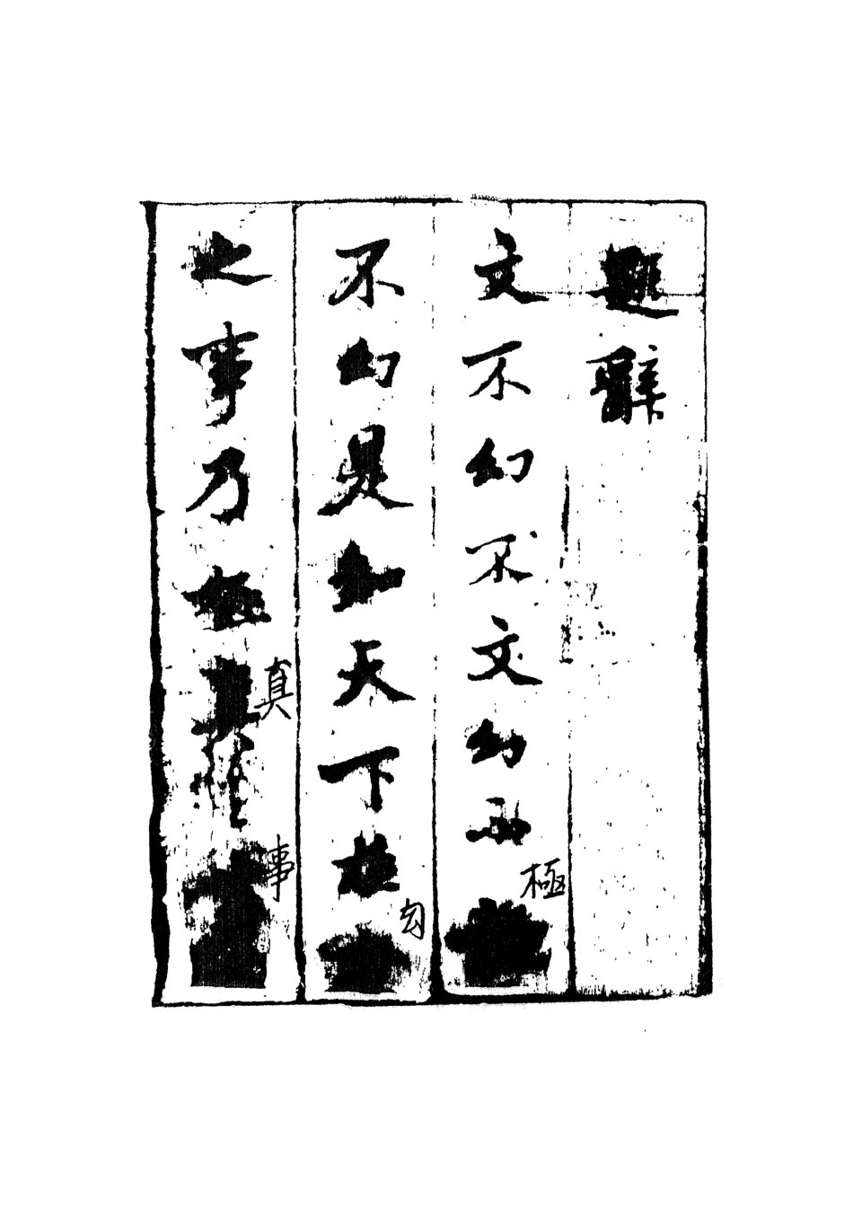 108170-李卓吾先生批評西遊記1_李卓吾天一出版社 .pdf_第3页