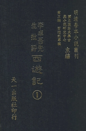 108170-李卓吾先生批評西遊記1_李卓吾天一出版社 .pdf