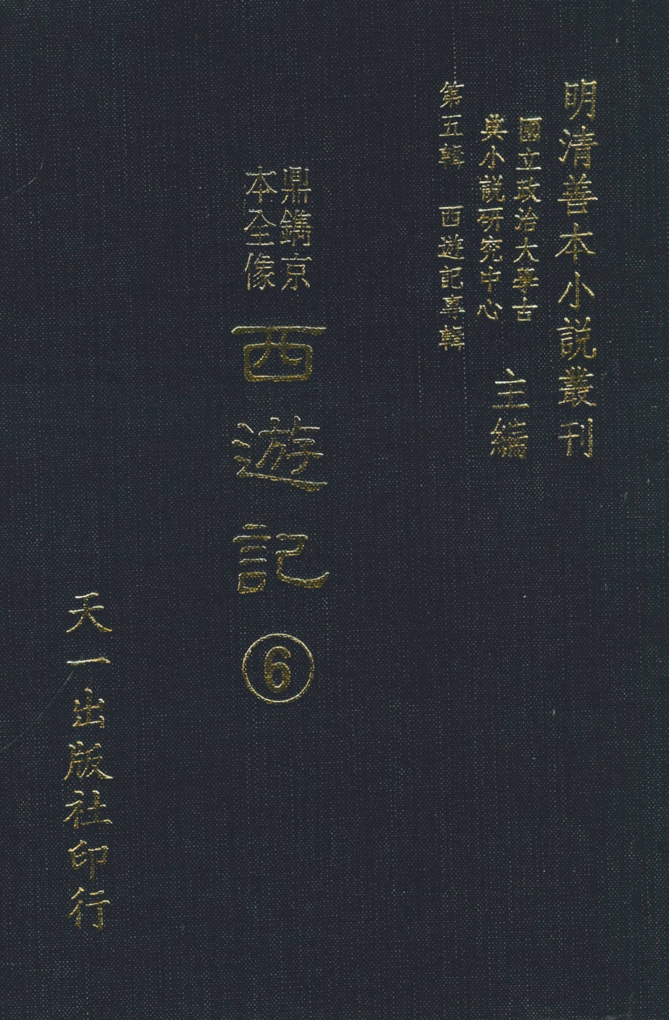 108169-鼎鐫京本全像西遊記6_華陽洞天主人校天一出版社 .pdf_第1页