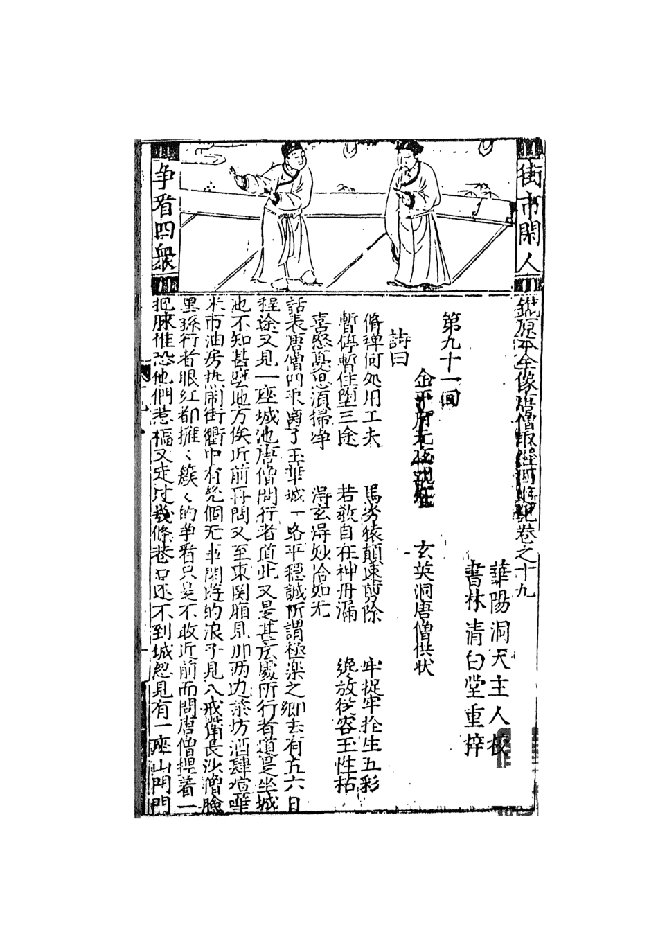 108169-鼎鐫京本全像西遊記6_華陽洞天主人校天一出版社 .pdf_第2页