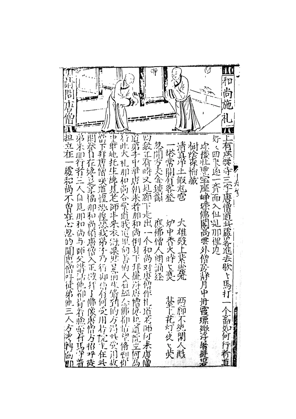108169-鼎鐫京本全像西遊記6_華陽洞天主人校天一出版社 .pdf_第3页