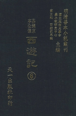 108169-鼎鐫京本全像西遊記6_華陽洞天主人校天一出版社 .pdf