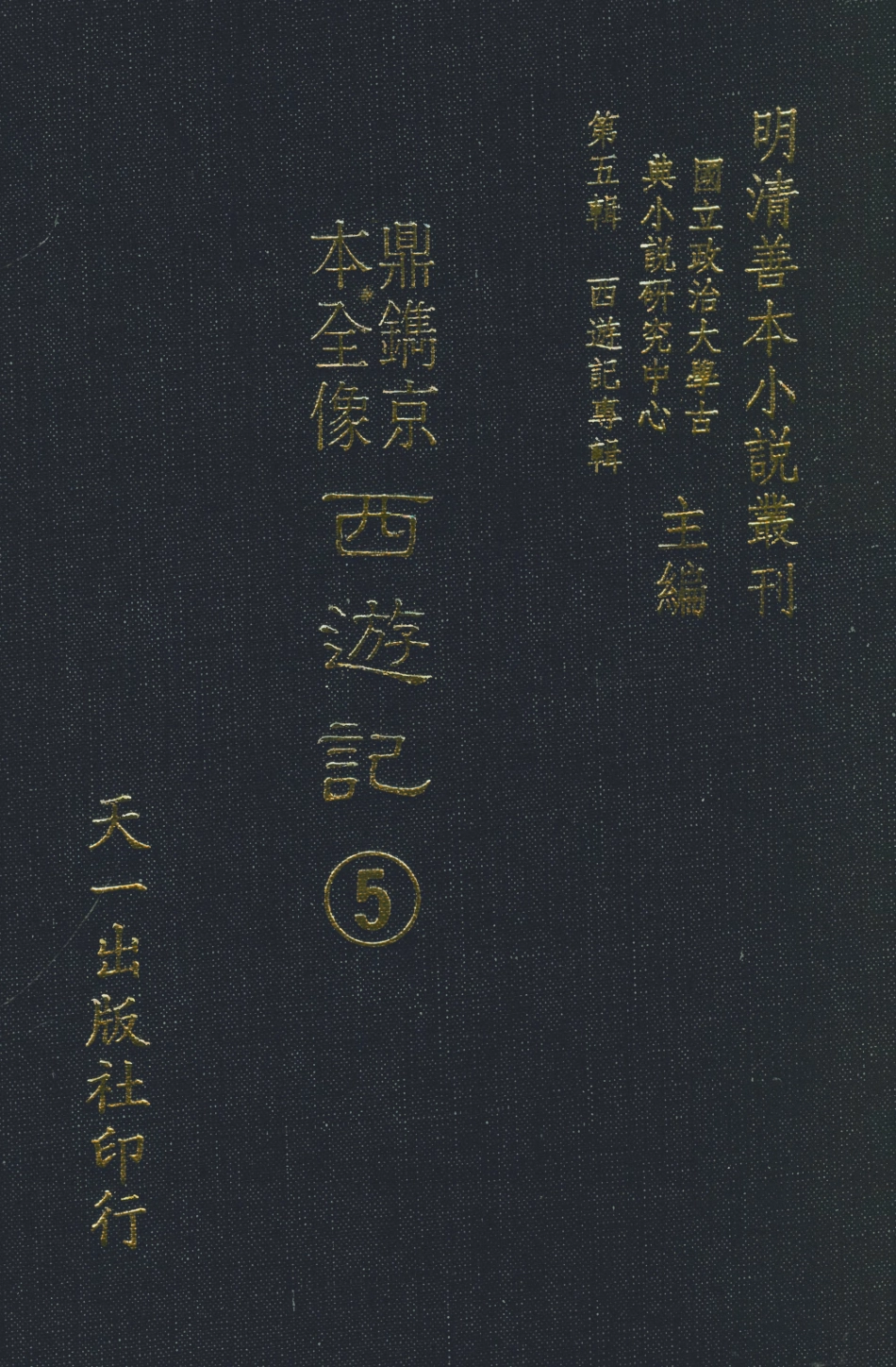 108168-鼎鐫京本全像西遊記5_華陽洞天主人校天一出版社 .pdf_第1页