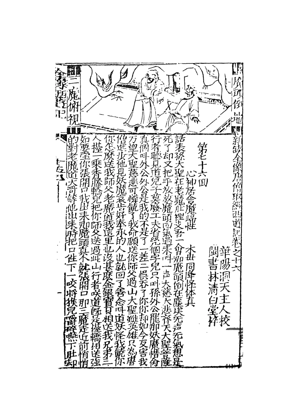 108168-鼎鐫京本全像西遊記5_華陽洞天主人校天一出版社 .pdf_第2页