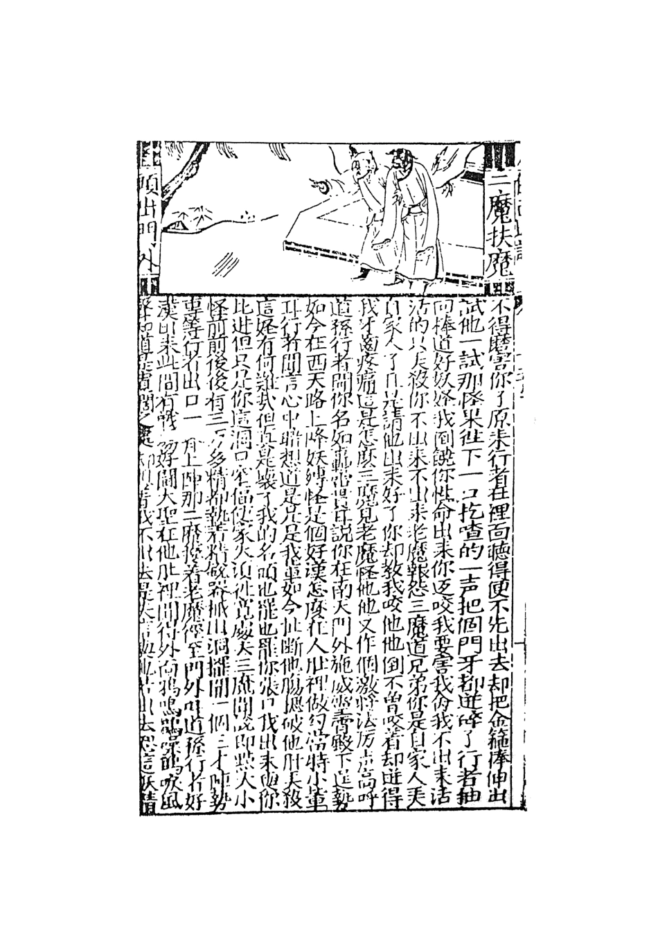108168-鼎鐫京本全像西遊記5_華陽洞天主人校天一出版社 .pdf_第3页