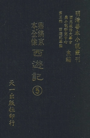 108168-鼎鐫京本全像西遊記5_華陽洞天主人校天一出版社 .pdf