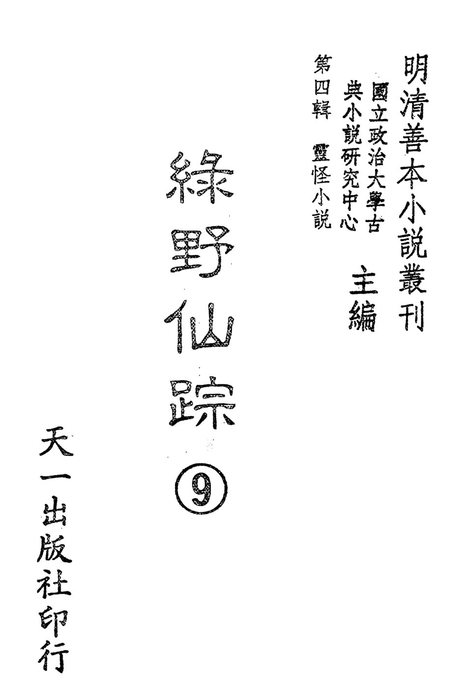 108144-綠野仙蹤9_天一出版社 .pdf_第2页