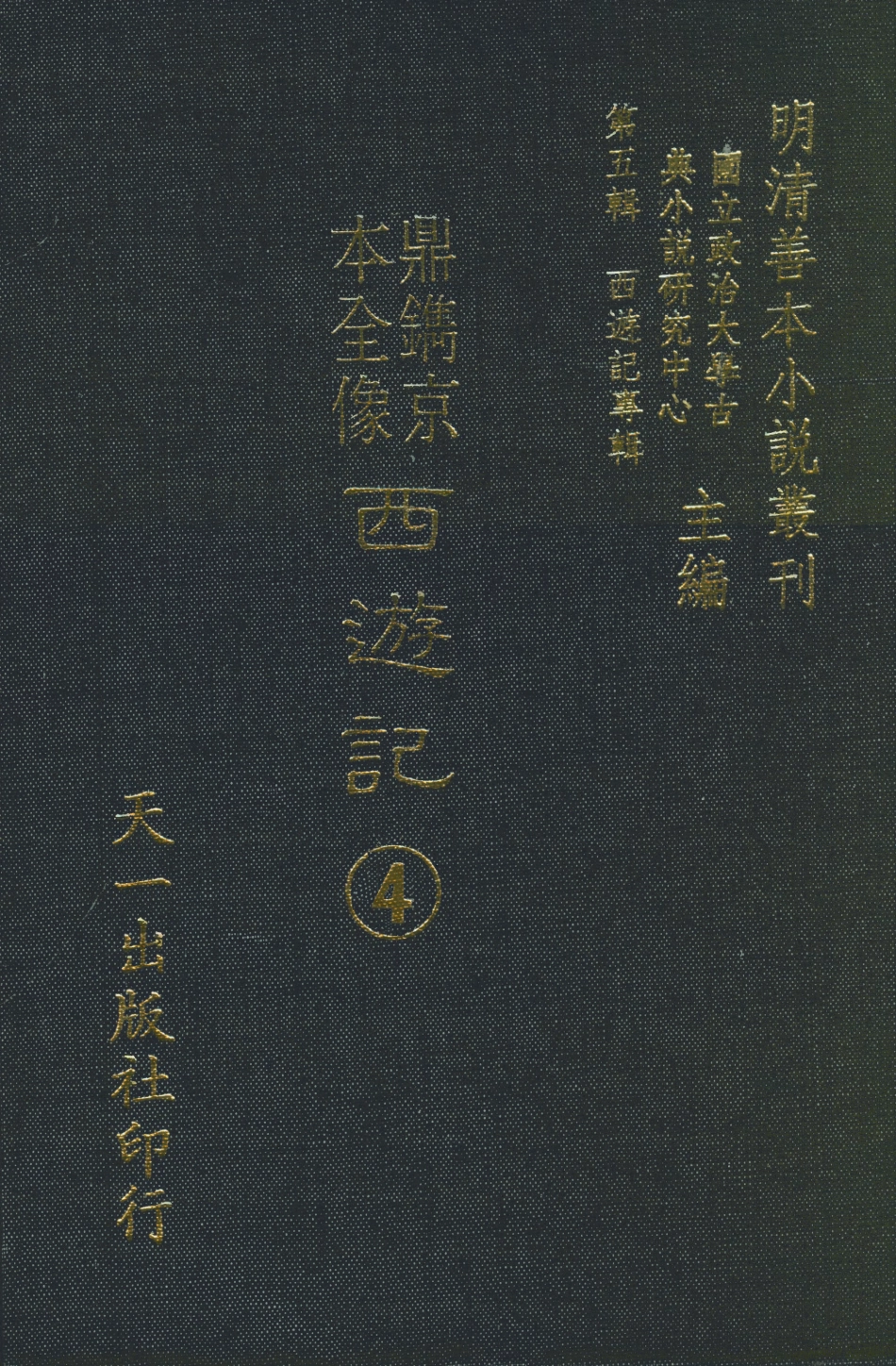 108167-鼎鐫京本全像西遊記4_華陽洞天主人校天一出版社 .pdf_第1页