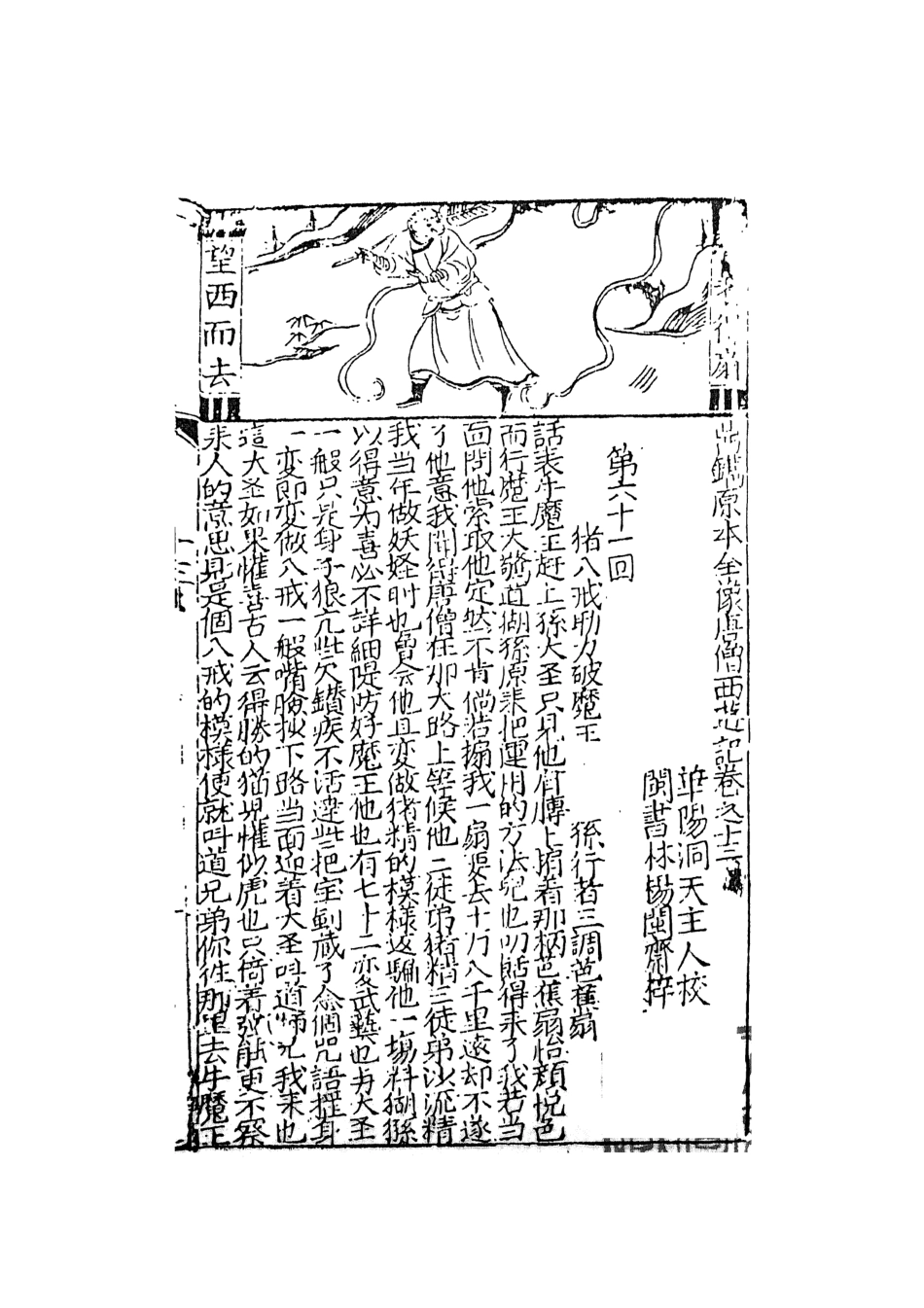 108167-鼎鐫京本全像西遊記4_華陽洞天主人校天一出版社 .pdf_第2页
