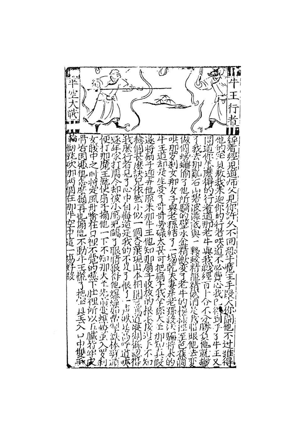 108167-鼎鐫京本全像西遊記4_華陽洞天主人校天一出版社 .pdf_第3页