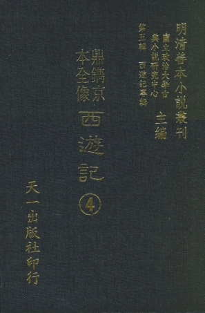 108167-鼎鐫京本全像西遊記4_華陽洞天主人校天一出版社 .pdf