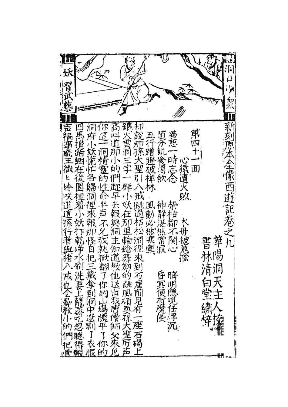 108166-鼎鐫京本全像西遊記3_華陽洞天主人校天一出版社 .pdf_第2页