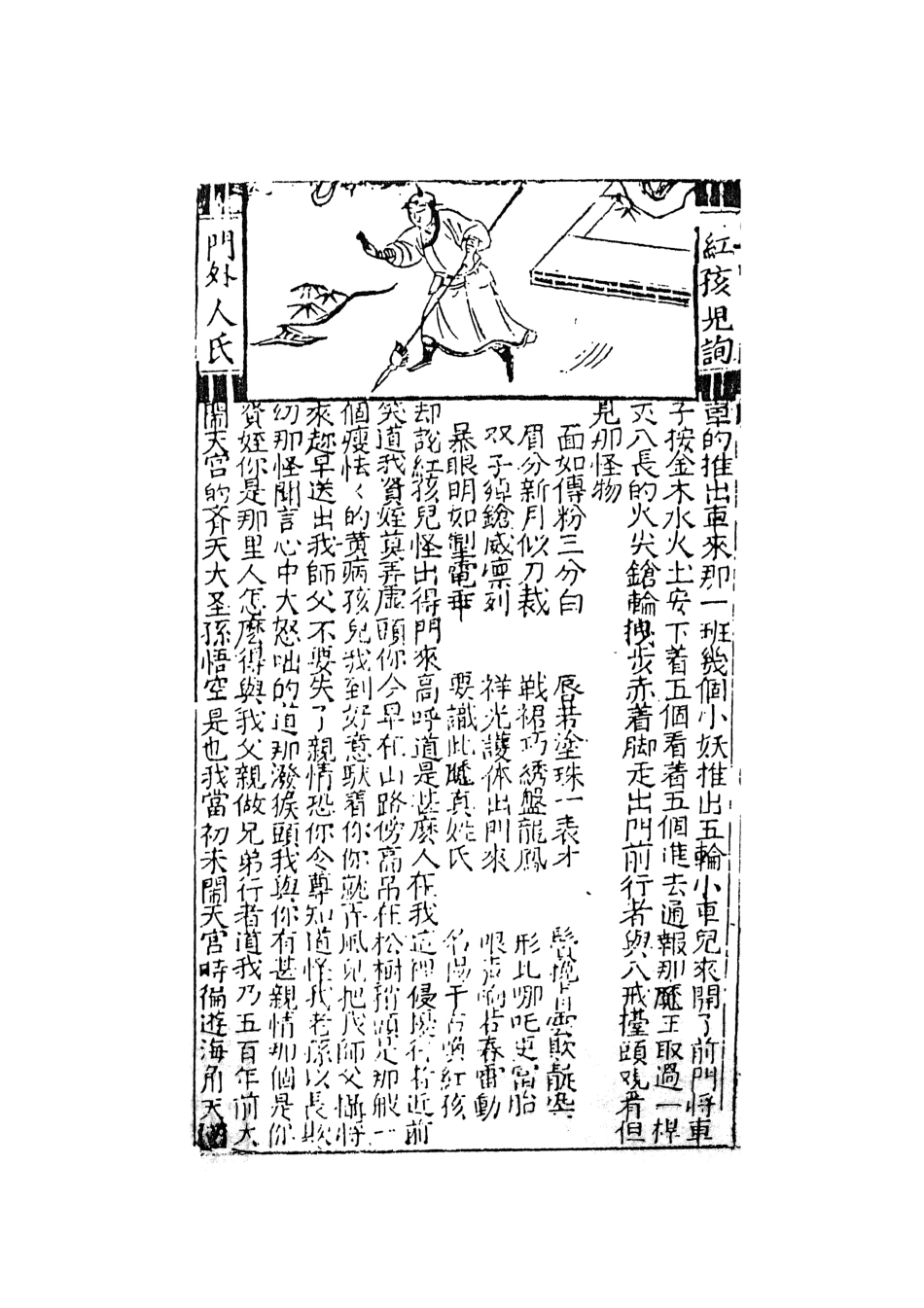 108166-鼎鐫京本全像西遊記3_華陽洞天主人校天一出版社 .pdf_第3页