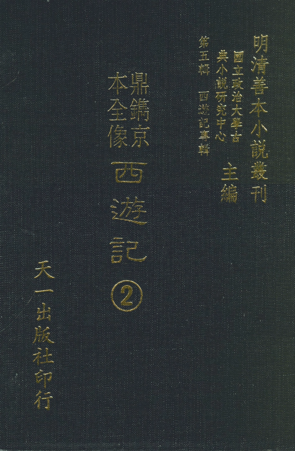 108165-鼎鐫京本全像西遊記2_華陽洞天主人校天一出版社 .pdf_第1页