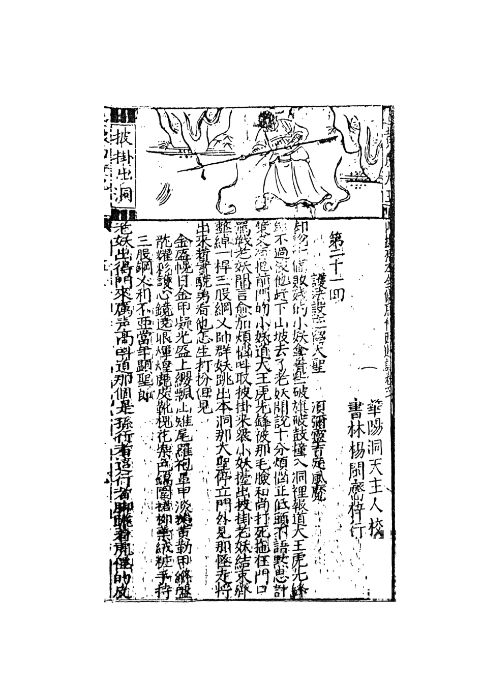 108165-鼎鐫京本全像西遊記2_華陽洞天主人校天一出版社 .pdf_第2页