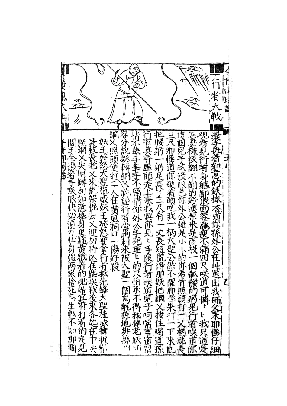 108165-鼎鐫京本全像西遊記2_華陽洞天主人校天一出版社 .pdf_第3页