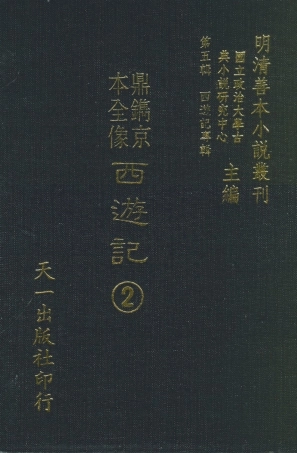 108165-鼎鐫京本全像西遊記2_華陽洞天主人校天一出版社 .pdf